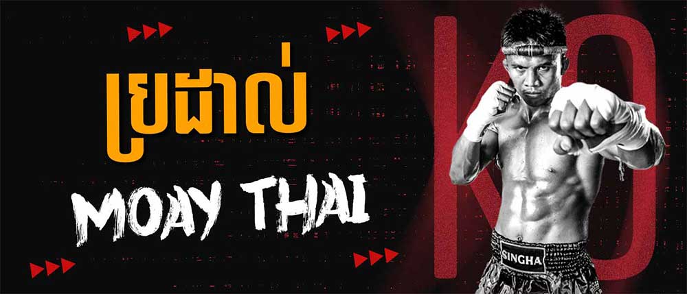 ប្រដាល់ Muay Thai